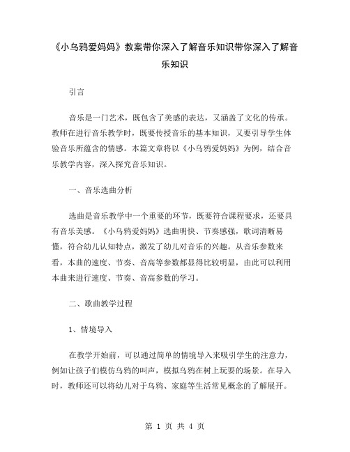 《小乌鸦爱妈妈》教案带你深入了解音乐知识