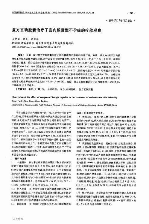 复方玄驹胶囊治疗子宫内膜薄型不孕症的疗效观察解析