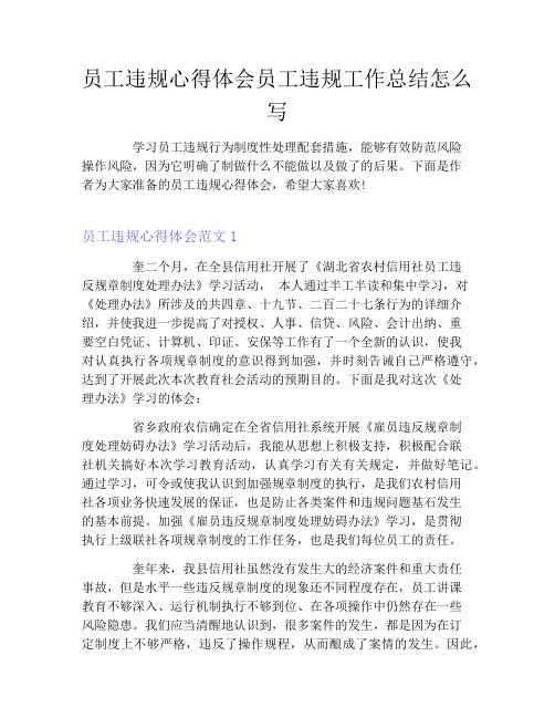 员工违规心得体会员工违规工作总结怎么写