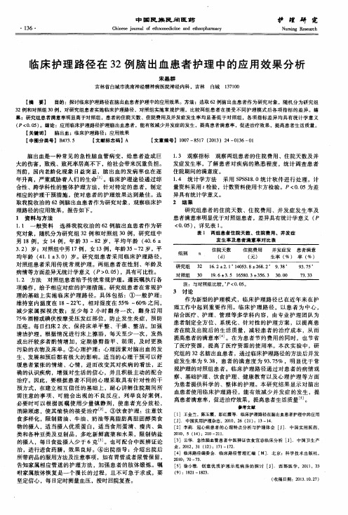 临床护理路径在32例脑出血患者护理中的应用效果分析