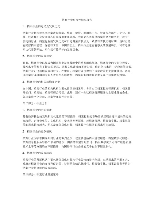 档案行业可行性研究报告