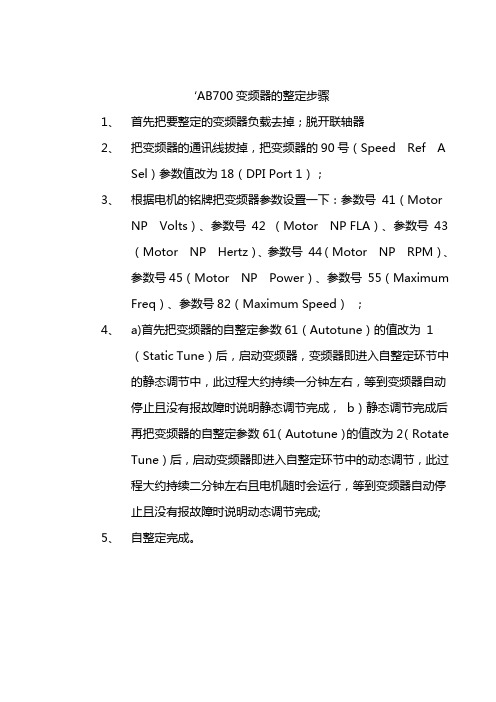 AB700变频器整定步骤