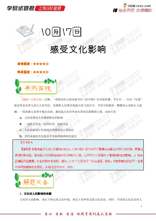 感受文化影响-学易试题君之每日一题君2019学年上学期高二政治人教版(必修3) (2)