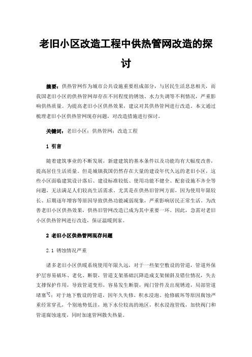 老旧小区改造工程中供热管网改造的探讨