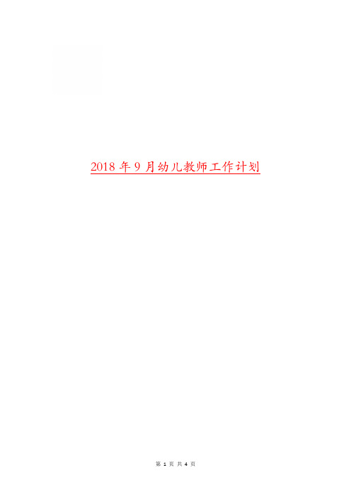 2018年9月幼儿教师工作计划