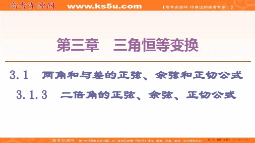 2019-2020学年人教A版数学必修四课件:第3章 3.1 3.1.3 二倍角的正弦、余弦、正切公