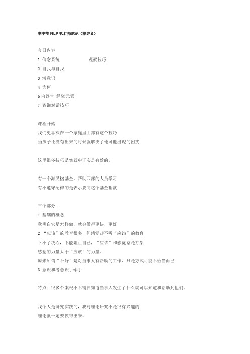 李中莹NLP执行师10万字笔记