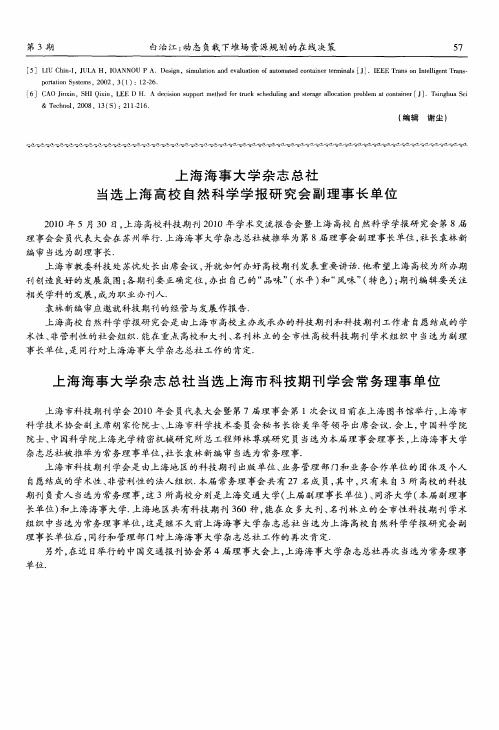 上海海事大学杂志总社当选上海高校自然科学学报研究会副理事长单位