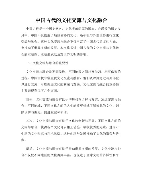 中国古代的文化交流与文化融合