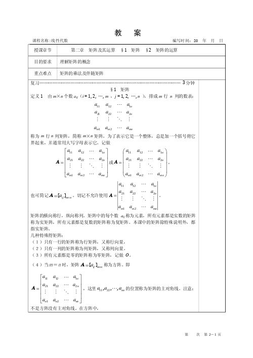 线性代数教案 第二章 矩阵及其运算