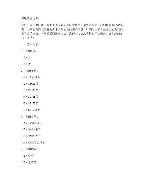 大米食品企业调查问卷模板