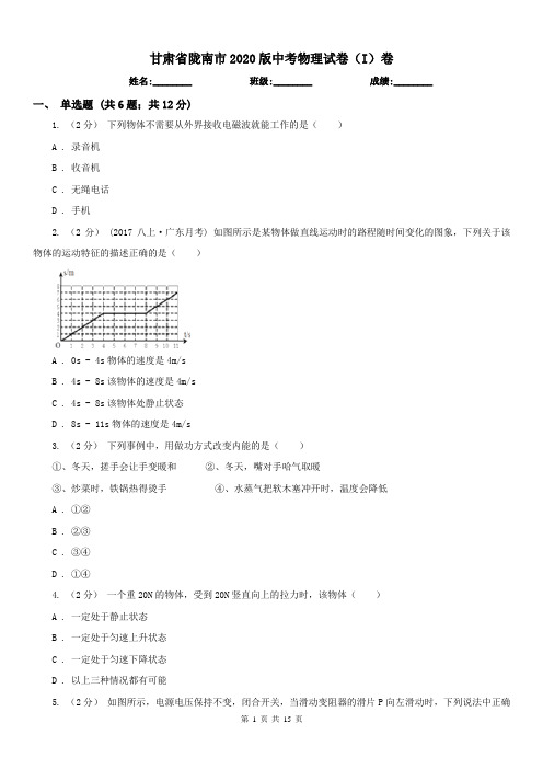 甘肃省陇南市2020版中考物理试卷(I)卷