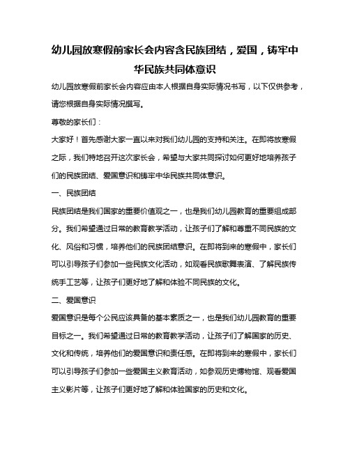 幼儿园放寒假前家长会内容含民族团结,爱国,铸牢中华民族共同体意识