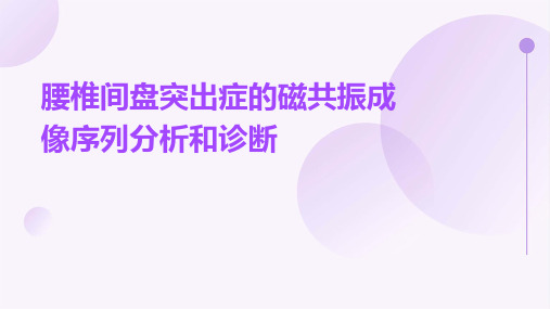 腰椎间盘突出症的磁共振成像序列分析和诊断