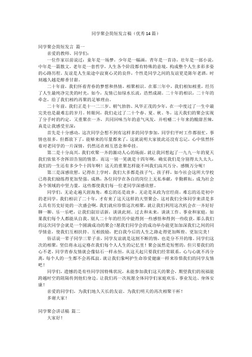 同学聚会简短发言稿(优秀14篇)