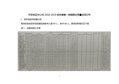 平安学区2018-2019学年第一学期期末质量检测成绩分析 DOC 文档