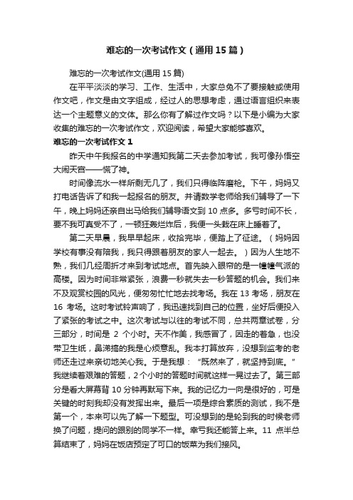 难忘的一次考试作文（通用15篇）