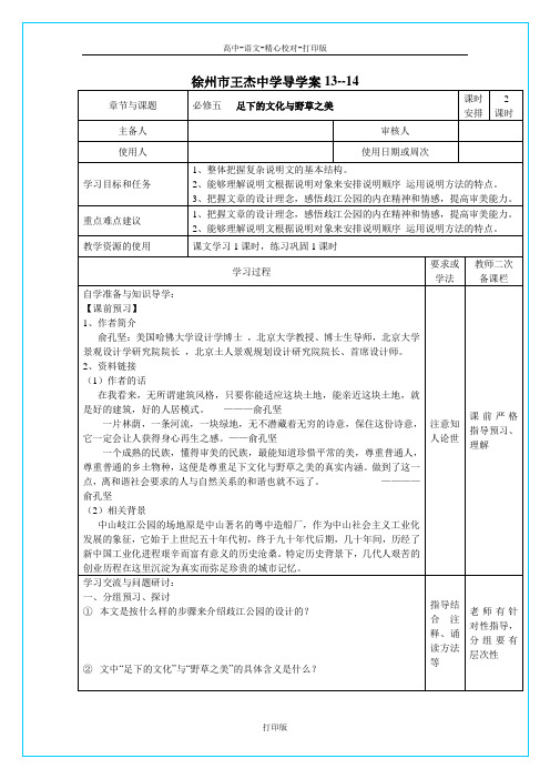 苏教版语文高二江苏省徐州市王杰中学必修五语文《足下的文化与野草之美》学案