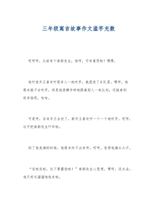 三年级寓言故事作文滥竽充数