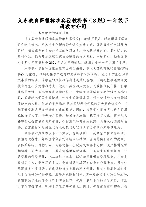 义务教育课程标准实验教科书(S版)一年级下册教材介绍