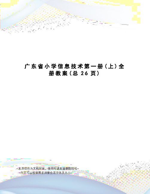 广东省小学信息技术第一册全册教案