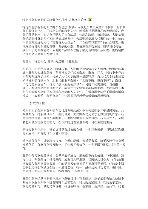 特定社会影响下的关汉卿个性思想_古代文学论文【精品论文】