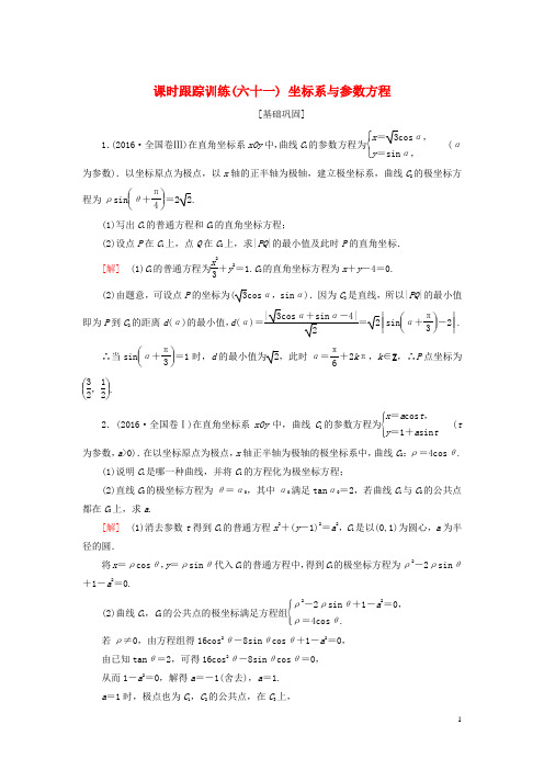 (人教版)2020届高考数学一轮复习 选考4-4 坐标系与参数方程 课时跟踪训练61 坐标系与参数方程 文