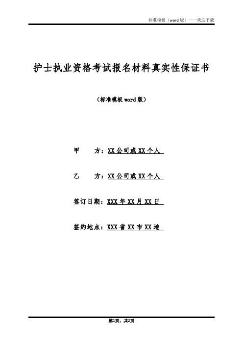 护士执业资格考试报名材料真实性保证书