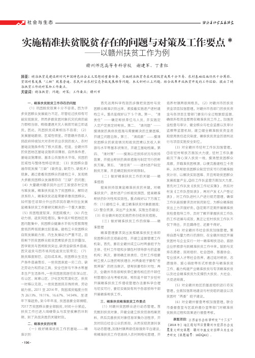 实施精准扶贫脱贫存在的问题与对策及工作要点——以赣州扶贫工作为例