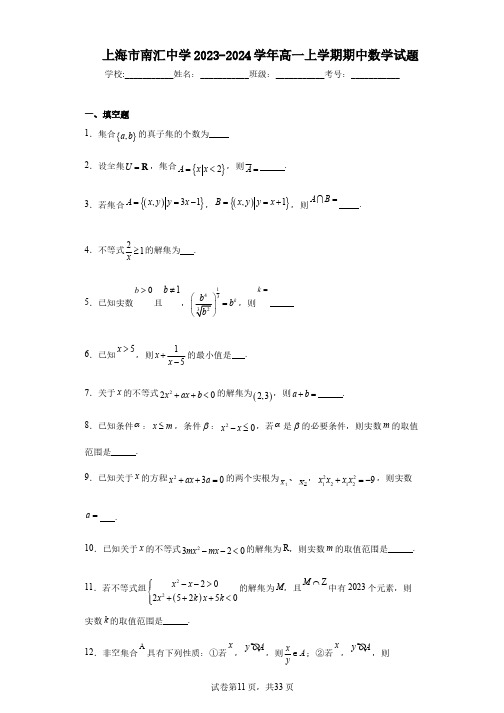 上海市南汇中学2023-2024学年高一上学期期中数学试题