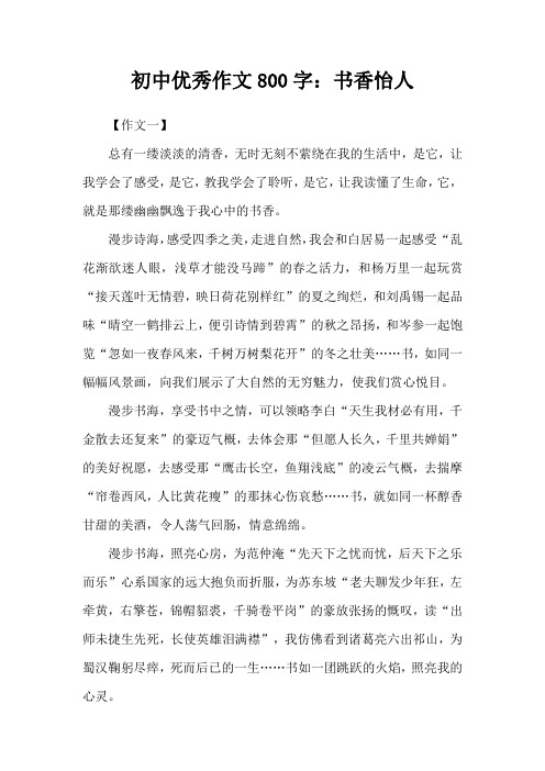 初中优秀作文800字:书香怡人