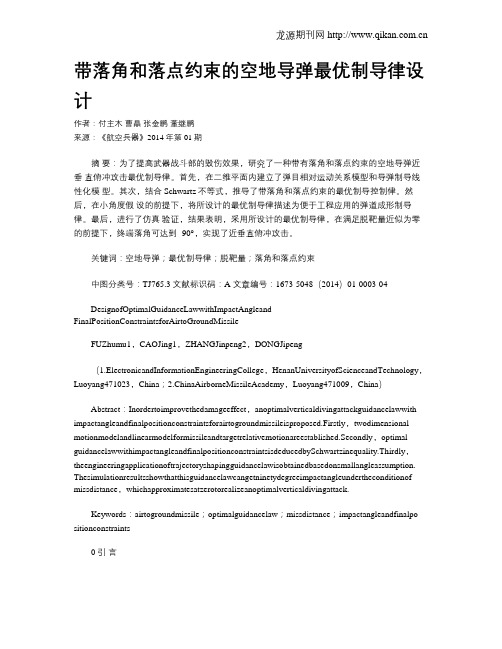 带落角和落点约束的空地导弹最优制导律设计