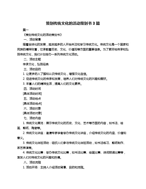 策划传统文化的活动策划书3篇