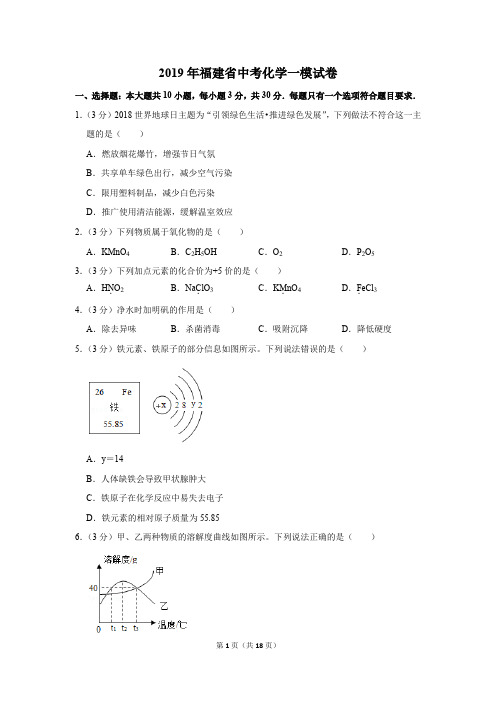 2019年福建省中考化学一模试卷及答案