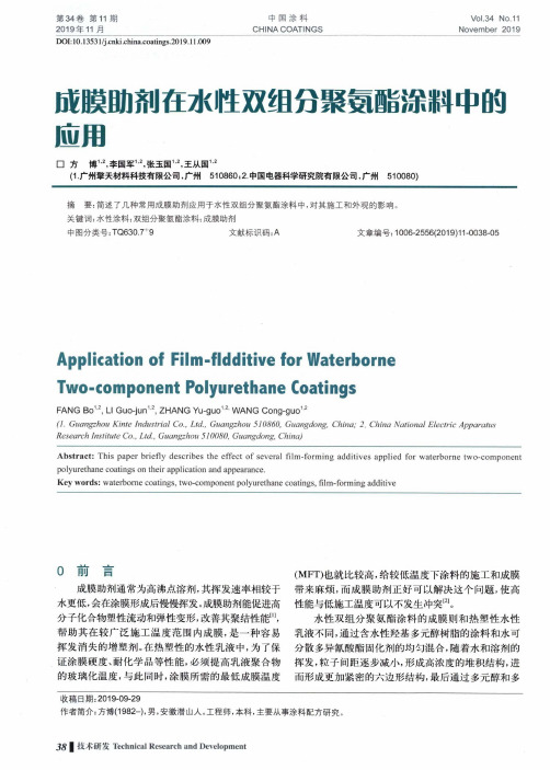 成膜助剂在水性双组分聚氨酯涂料中的应用