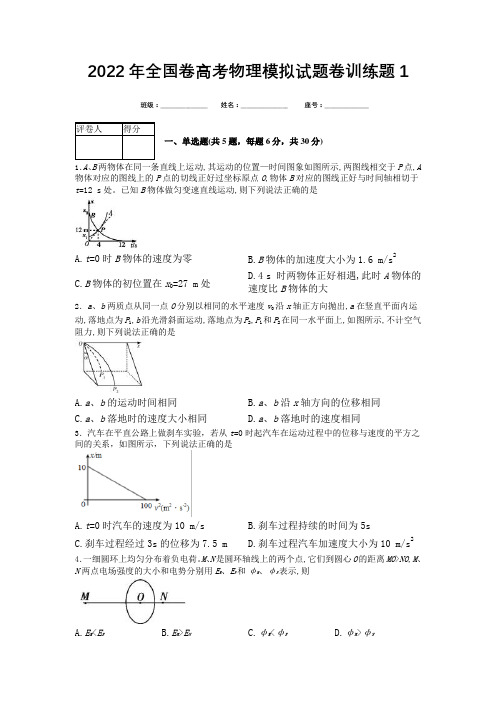 2022年全国卷高考物理模拟试题卷训练题含答案(1)