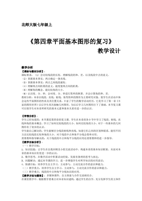 北师大版初中数学七年级上册《第四章 基本平面图形 回顾与思考》 优质课导学案_0