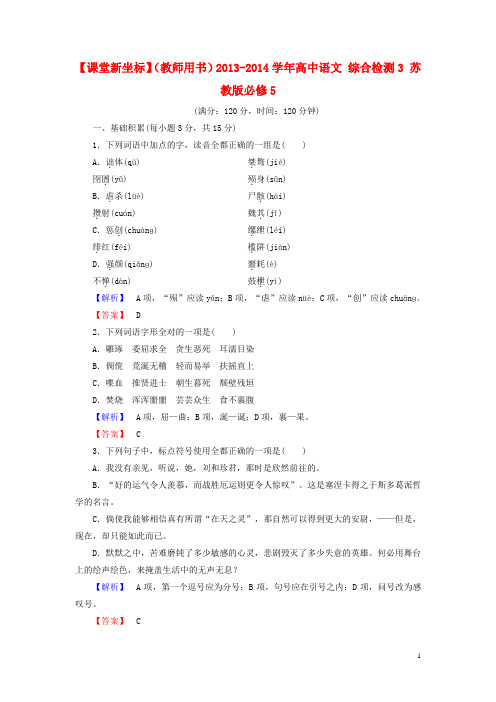 【课堂新坐标】(教师用书)高中语文 综合检测3 苏教版必修5