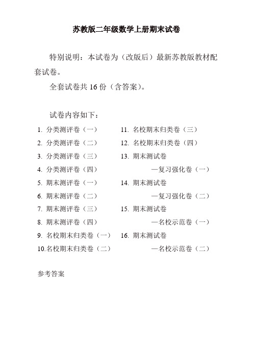 【精品】苏教版二年级数学上学期期末试卷及答案(16套)