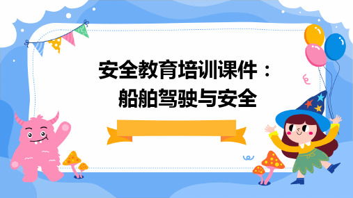 安全教育培训课件：船舶驾驶与安全