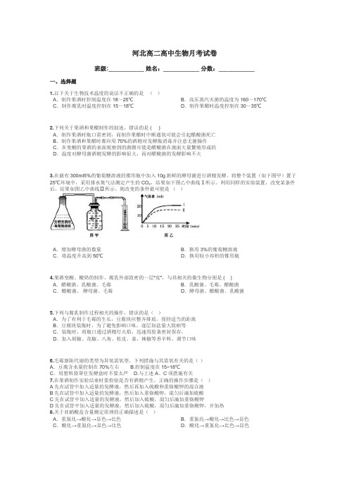 河北高二高中生物月考试卷带答案解析
