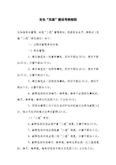 安全“双基”建设考核细则.docx