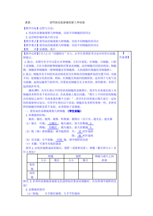 高中生物(新人教版必修1)教案：1 2 1《使用高倍显微镜观察几种细胞》 