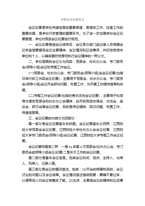 学校会议纪要范文_会议纪要_