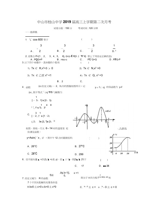 中山市桂山中学2019届高三上学期第二次月考(理数)
