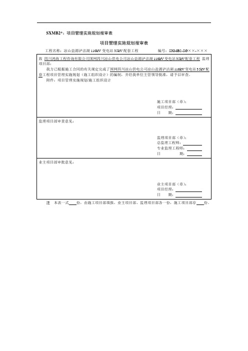 SXMB2 项目管理实施规划报审表