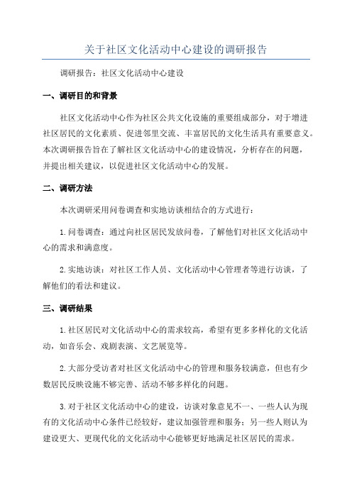 关于社区文化活动中心建设的调研报告