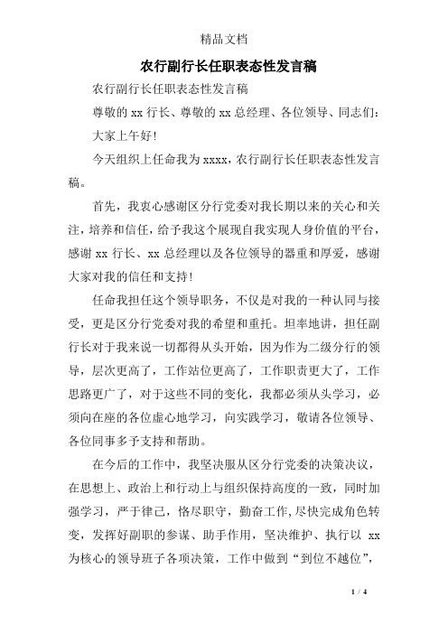 农行副行长任职表态性发言稿