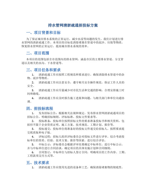 排水管网清淤疏通招投标方案 (2)