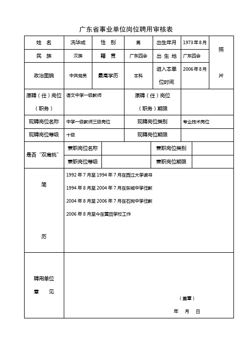 中学部_广东省事业单位岗位聘用审核表